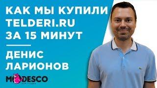 КАК МЫ КУПИЛИ БИРЖУ САЙТОВ И ДОМЕНОВ TELDERI.RU ЗА 15 МИНУТ - КЕЙС - ДЕНИС МОДЕСКО