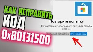 Как исправить ошибку 0x80131500 Microsoft Store в Windows 10