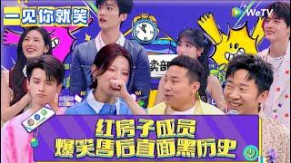 【一见你就笑】第6期：红房子爆笑售后直面黑历史 ! 《一见你就笑》