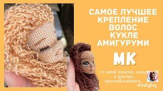 Как сделать волосы кукле амигуруми