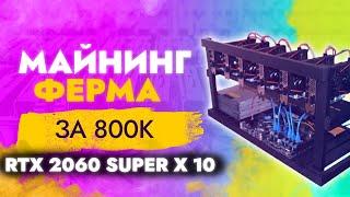 Майнинг ферма за 800к на видеокартах RTX 2060 Super