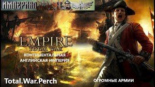 Total War EMPIRE / Англия № 21 / Английская континентальная империя