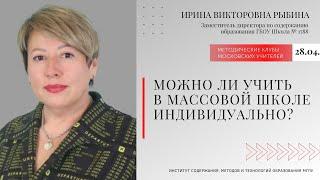 Ирина Рыбина на встрече Методических клубов московских учителей