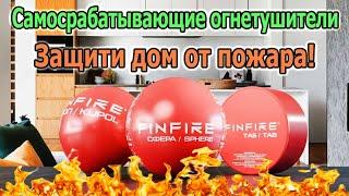 Самосрабатывающие порошковые огнетушители FINFIRE. Обеспечение пожарной безопасности своими руками.