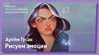 КАК РИСОВАТЬ Эмоции // CGStream