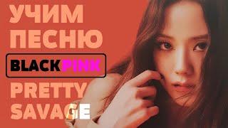 Учим песню BLACKPINK - Pretty Savage | Кириллизация всей песни