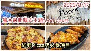 2023/8/17 一條友去鄰近大學商場Samyan Mitrtown食令人懷念的雞翼、方形Pizza。順便拍吓商場新韓式主題Food Court！ ~香港旅遊達人胡慧冲 泰國實食報告