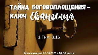 Тайно боговоплощения - ключ Евангелия | Sergej Becker 02.03.2025