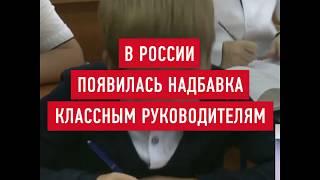 Надбавка учителям, кто имеет классное руководство