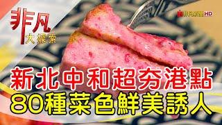 想吃先排隊超夯港點│新北美食必吃│點8號(中和天空店)│【非凡大探索】2023.02.19