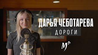 Дарья Чеботарева - Дороги (Мельница) Кавер 2023 (4К)