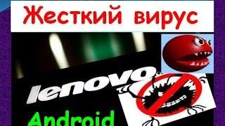  [Android] Жесткий вирус на Lenovo A536