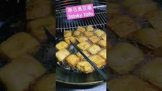 無名臭豆腐