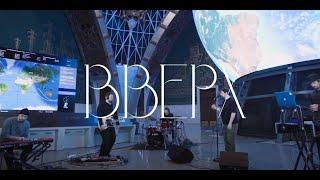 Зоркий — Вверх (Live at the Space Pavilion)