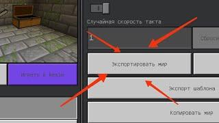 Экспорт мира и как его отправить друг в Майнкрафт бедрок (android)