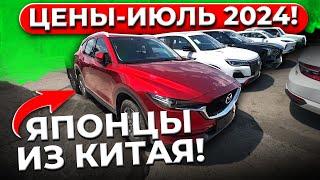 ️ЦЕНЫ ️ЯПОНСКИЕ АВТО ИЗ КИТАЯ️ИЮЛЬ 2024️Toyota,Mazda,Honda,Nissan️