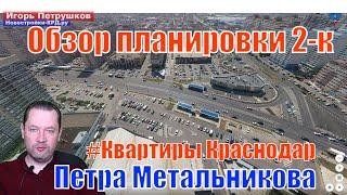 Квартиры в Краснодаре на Петра Метальникова #Новостройки от #застройщиков Краснодара 2023