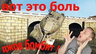 Засмеялся - Подписался) Джов бомбит на новом аккаунте wot