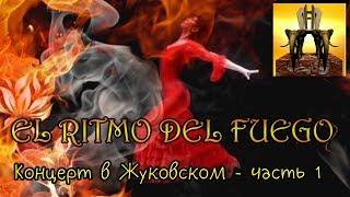 EL RITMO DEL FUEGO - концерт в Жуковском. Часть 1