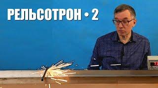 От чего отталкивается снаряд в рельсотроне? ● 2