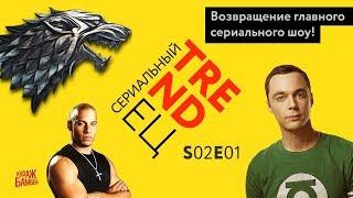 Сериальный TRENDец S02E01 (Кураж-Бамбей)