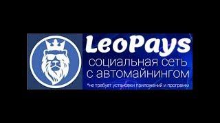 LeoPays.com -  как запустить рекламу! Заработок на автомате, соц.сеть, уникальная система бонусов!