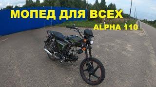 НАРОДНЫЙ МОПЕД ПОД ЛЮБЫЕ ЦЕЛИ. ALPHA 110. Первое знакомство.