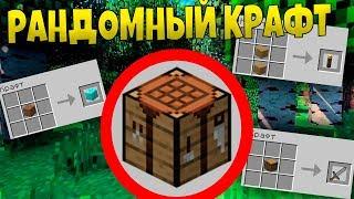 Как пройти майнкрафт со случайным крафтом? (Часть 1)