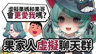 【FLAI】果家人虛擬聊天群！AI果媽和果哥會更愛我嗎？   真理果Marika