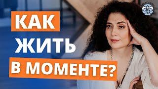 КАК НАУЧИТЬСЯ ЖИТЬ ЗДЕСЬ И СЕЙЧАС? Жизнь в моменте! | Надежда Владиславова