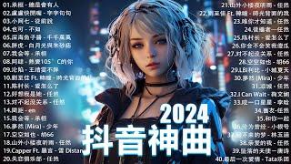 2024流行歌曲 Douyin 抖音歌曲2024過去七年抖音上最有名的40首歌曲列表【動態歌詞/Lyrics】 我期待的不是雪 - 張妙格, 一直很安靜, 向思思 - 總會有人, 艾辰 -錯位時空