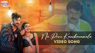 Naa Pere Kanchanamaala Cover Song | Shankerdada M B B S | Sathiish Kada | Aditya Music Playback