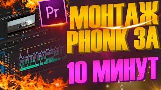 МОНТАЖ под PHONK | ДРИФТ ПОД  ФОНК | за 10 МИНУТ | в Premiere Pro