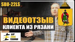 Отзыв клиента из Рязани. Самоходная буровая установка SBU-22LS от БурСпецТехники