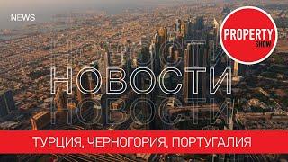 Недвижимость за рубежом. Новости от Property Show.