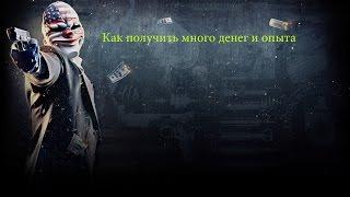 Как быстро получить много денег,опыт и карточки в PAYDAY 2