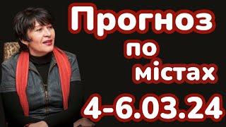 ‼️4-6.03.25‼️ Таро-прогноз по містах.Лана Александрова 