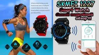 SKMEI 1227 Smart Watch - Смарт часы SKMEI 1227 подробный обзор !!!