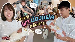 วันแรก! ได้พาพี่ลิกก้ากับน้องโรร่ากลับบ้านของเราแล้ว [cc] แดนแพทตี้ SS2 | EP.50 |