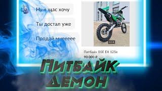 Питбайк демон // Выставил питбайк на Авито...