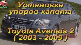 Установка упоров капота (амортизаторов) на Toyota Avensis t25 (www.upora.net)