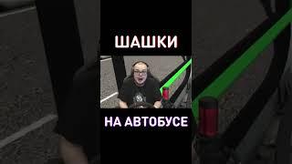 Булкин устроил шашки на автобусе