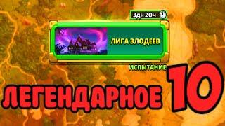 Лига Злодеев последний этап 10 легендарное Empires puzzles