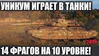 (14 ФРАГОВ) НА 10 УРОВНЕ! Пацаны я нашел его! Расейняя на Progetto 65 в wot 2019