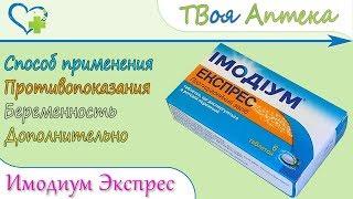 Имодиум Экспресс таблетки (лоперамида гидрохлорид) показания, описание, отзывы