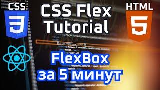 Свойства CSS Flex которые вы хотите знать - флексбоксы урок с нуля