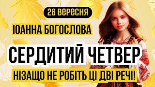 26 вересня свято Іоанна Богослова. Яке сьогодні свято і що не можна робити. Традиції та обряди