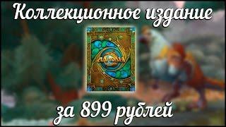 Аллоды Онлайн: Коллекционное издание за 899 рублей. [1500 премиальных кристаллов + дракончик]