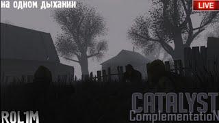 S.T.A.L.K.E.R.: Catalyst: Complementation. Прохождение короткометражки.