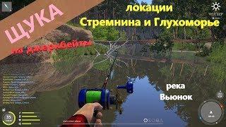 Русская рыбалка 4 - река Вьюнок - Щука на джеркбейты